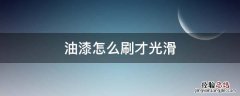 油漆怎么刷才光滑