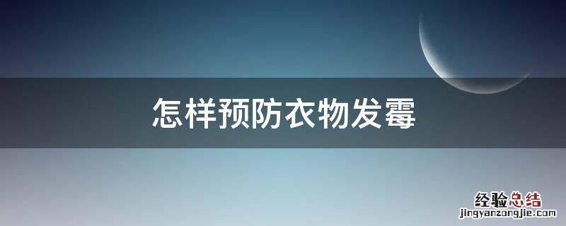 怎样预防衣物发霉