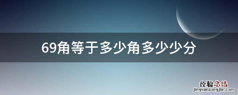 69角等于多少角多少少分