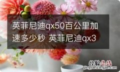 英菲尼迪qx50百公里加速多少秒 英菲尼迪qx30百公里加速