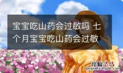 宝宝吃山药会过敏吗 七个月宝宝吃山药会过敏吗