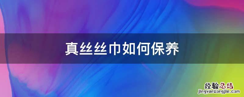 真丝丝巾如何保养