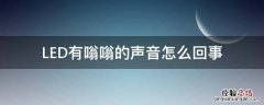 LED有嗡嗡的声音怎么回事