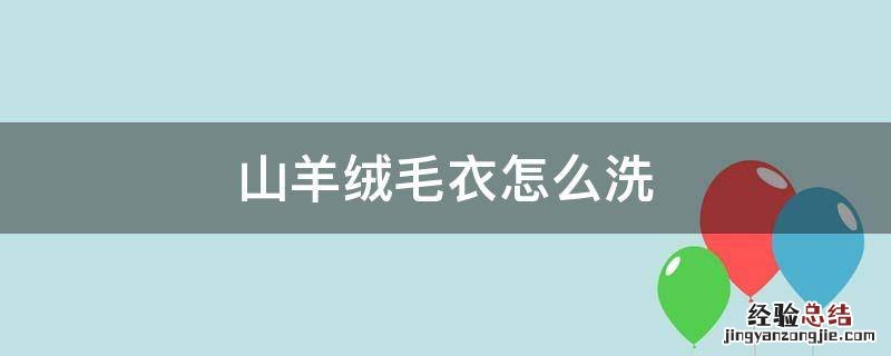山羊绒毛衣怎么洗