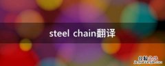 steel chain翻译