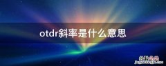 otdr斜率是什么意思