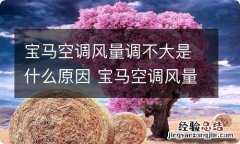 宝马空调风量调不大是什么原因 宝马空调风量调不大是什么原因造成的