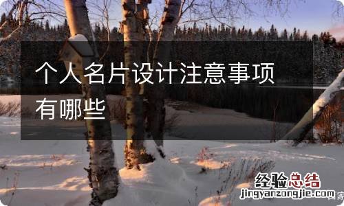 个人名片设计注意事项有哪些