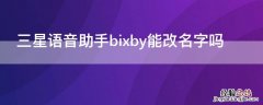 三星语音助手bixby能改名字吗