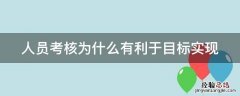 人员考核为什么有利于目标实现