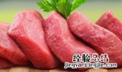 冷冻肉为什么便宜 冷冻肉简单介绍