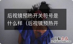 后视镜预热开关符号是什么样的图片 后视镜预热开关符号是什么样