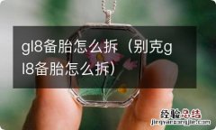 别克gl8备胎怎么拆 gl8备胎怎么拆