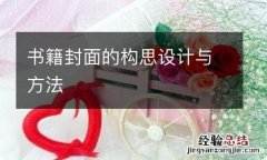 书籍封面的构思设计与方法