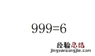 999等于6怎么算出来的 看完你就明白了
