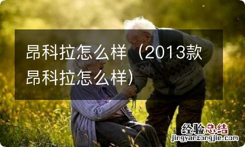 2013款昂科拉怎么样 昂科拉怎么样