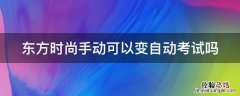 东方时尚手动可以变自动考试吗