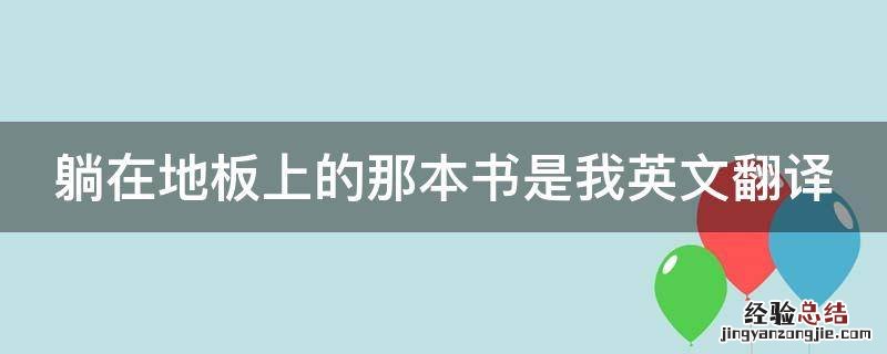 躺在地板上的那本书是我英文翻译