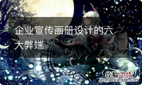 企业宣传画册设计的六大弊端