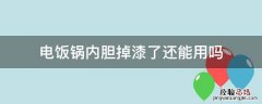 电饭锅内胆掉漆了还能用吗