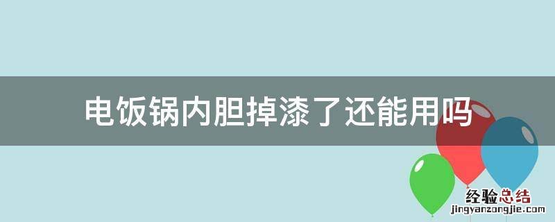 电饭锅内胆掉漆了还能用吗