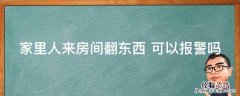 家里人来房间翻东西 可以报警吗