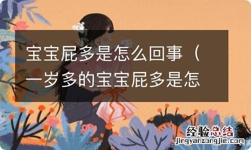 一岁多的宝宝屁多是怎么回事 宝宝屁多是怎么回事