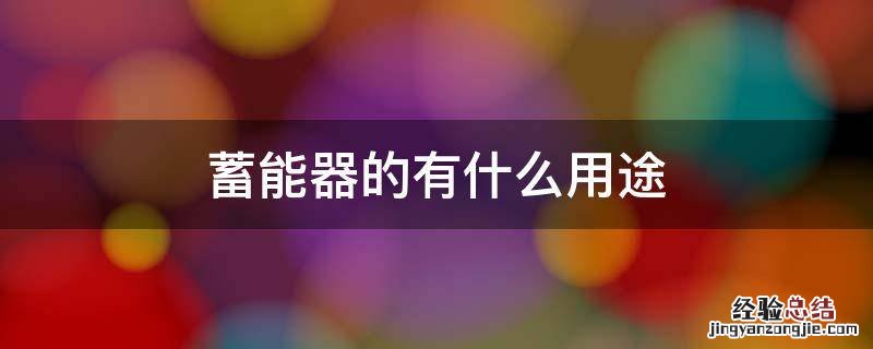 蓄能器的有什么用途