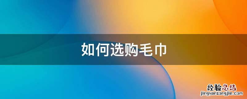 如何选购毛巾