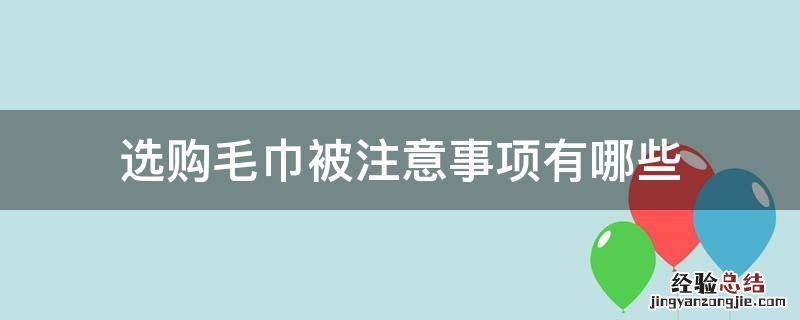 选购毛巾被注意事项有哪些