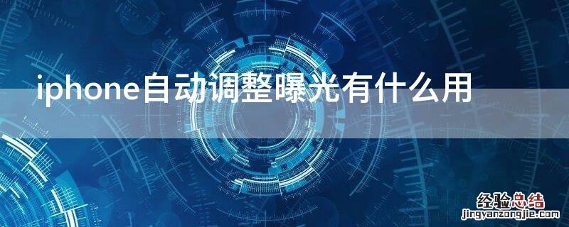 iPhone自动调整曝光有什么用