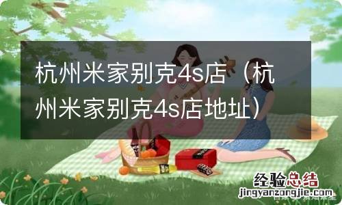 杭州米家别克4s店地址 杭州米家别克4s店
