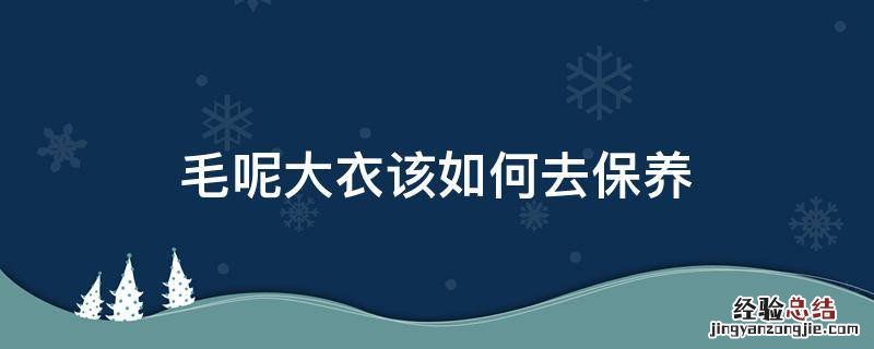 毛呢大衣该如何去保养