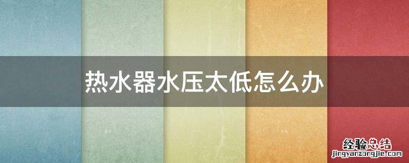 热水器水压太低怎么办
