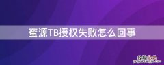 蜜源TB授权失败怎么回事