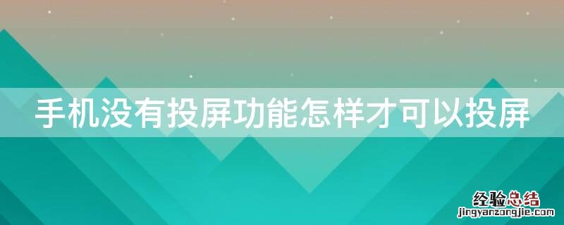 手机没有投屏功能怎样才可以投屏