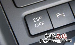 车上esp是什么意思 车上esp是啥