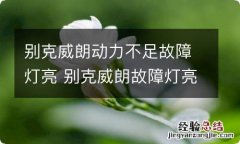 别克威朗动力不足故障灯亮 别克威朗故障灯亮了怎么回事