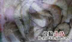 买回来的虾暂时不吃如何保存 虾子怎样冷冻才能保鲜