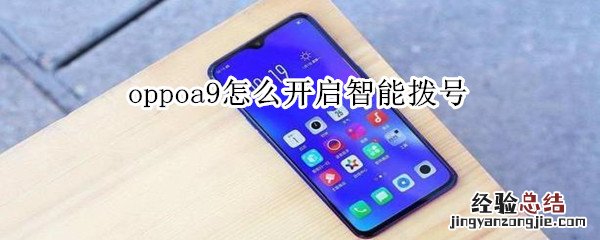 oppoa9怎么开启智能拨号