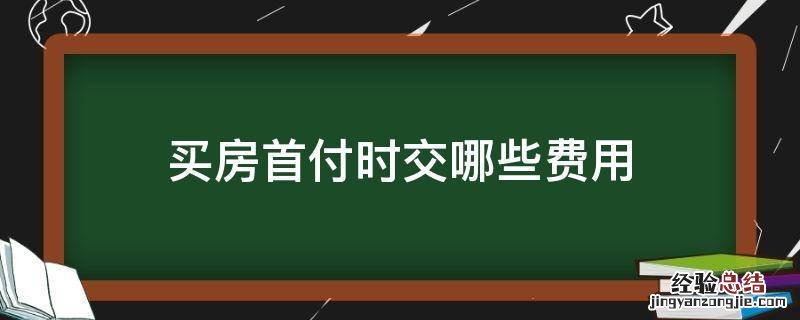 买房首付时交哪些费用