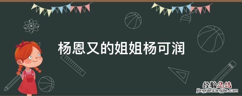 杨恩又的姐姐杨可润