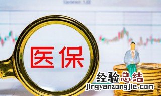 异地医保备案怎么办理 异地医保备案办理方法
