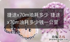 捷途x70m油耗多少 捷途x70m油耗多少钱一公里