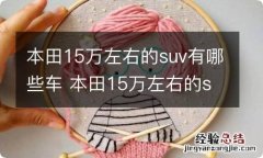 本田15万左右的suv有哪些车 本田15万左右的suv有哪些车型图片