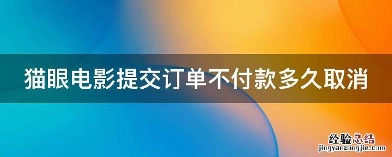 猫眼电影提交订单不付款多久取消