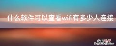 什么软件可以查看wifi有多少人连接