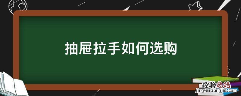 抽屉拉手如何选购