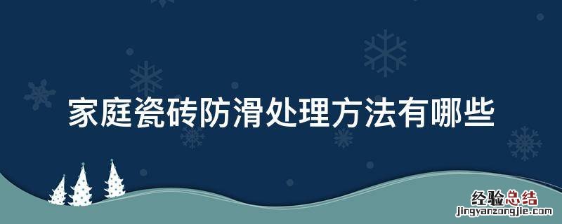 家庭瓷砖防滑处理方法有哪些