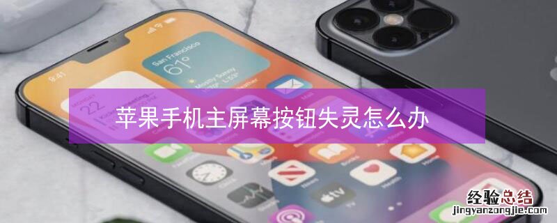 iPhone手机主屏幕按钮失灵怎么办